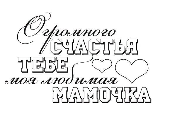 Надпись любимой мамочке