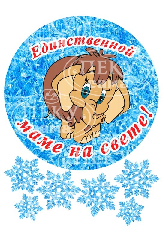 Мамонтенок единственной маме на свете