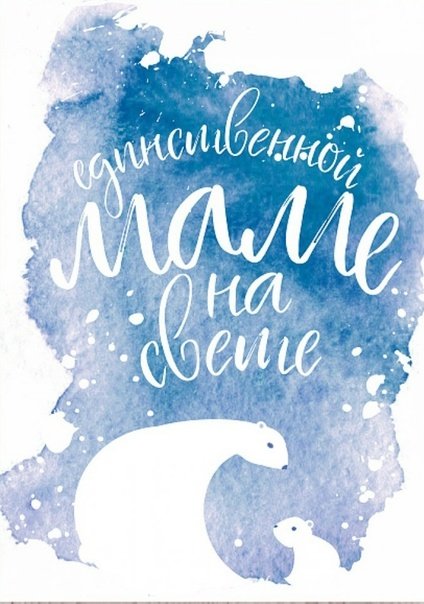 С днем рождения мама зимняя открытка