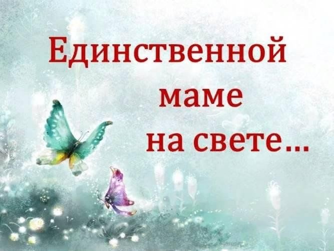 Единственная мамуля