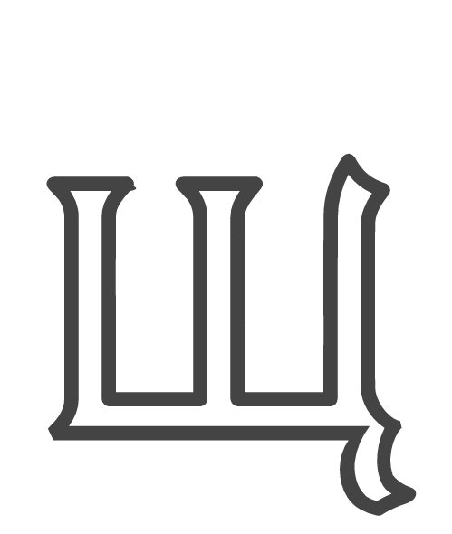 Буква щ трафарет