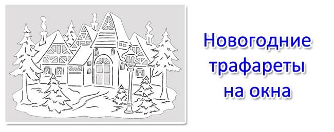 12 Месяцев трафареты на окна