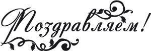 Красивая надпись поздравляем