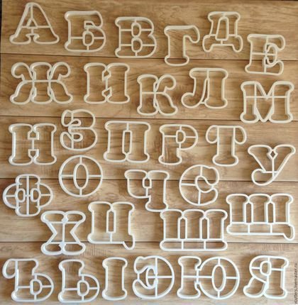 Вырубки для пряников алфавит