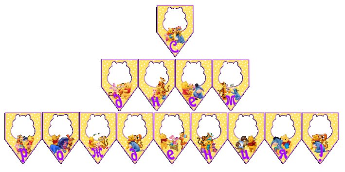 Гирлянда с днем рождения шаблон