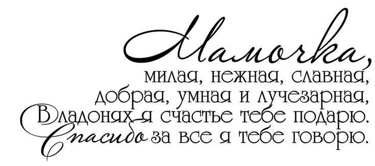 Мама надпись красивая