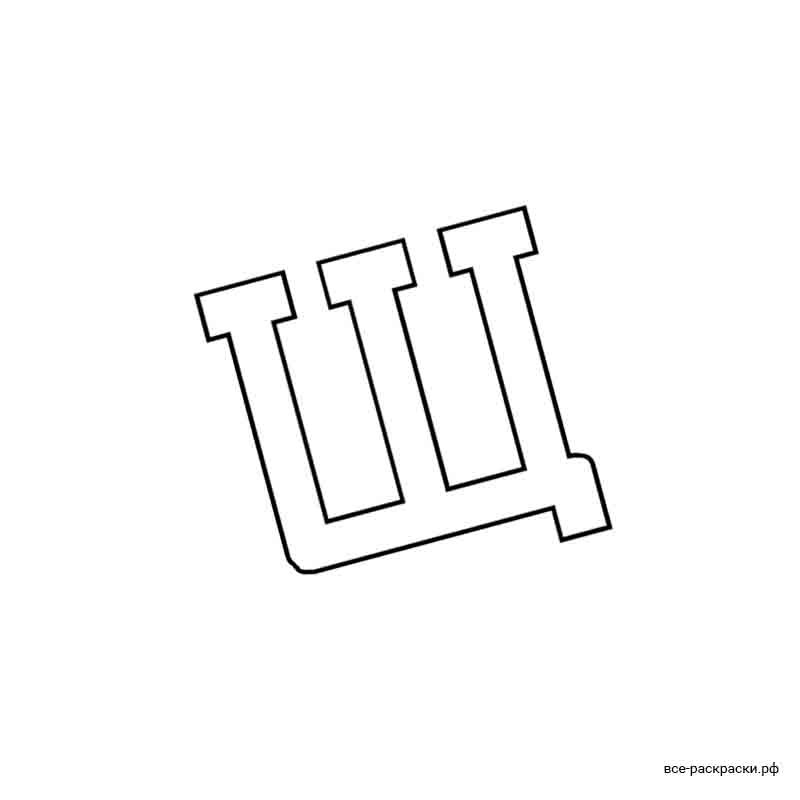 Контурная буква щ