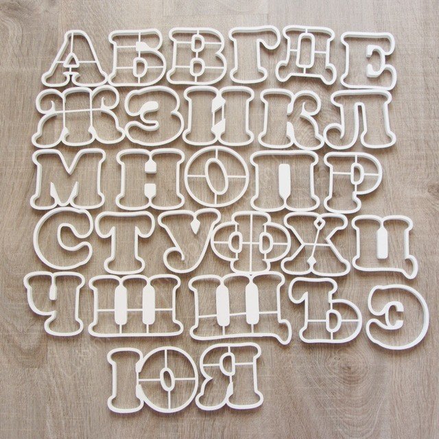 Формочки для печенья буквы