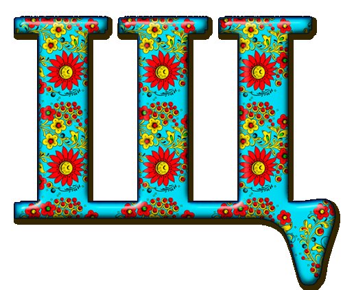 Красочные буквы для оформления