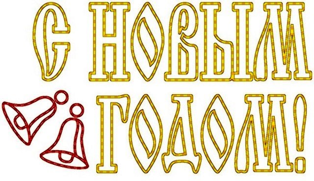 Надпись с новым годом трафарет