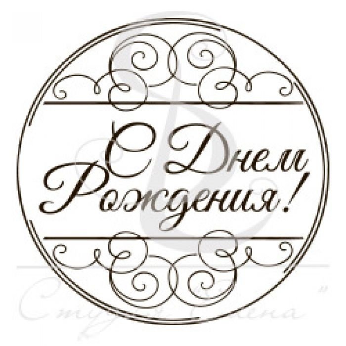 Надпись с днем рождения в кружочке