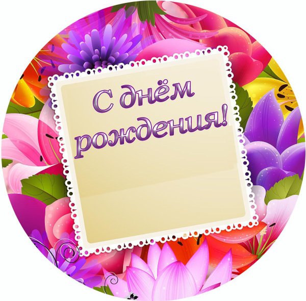 С днём рождения шаблон надписи