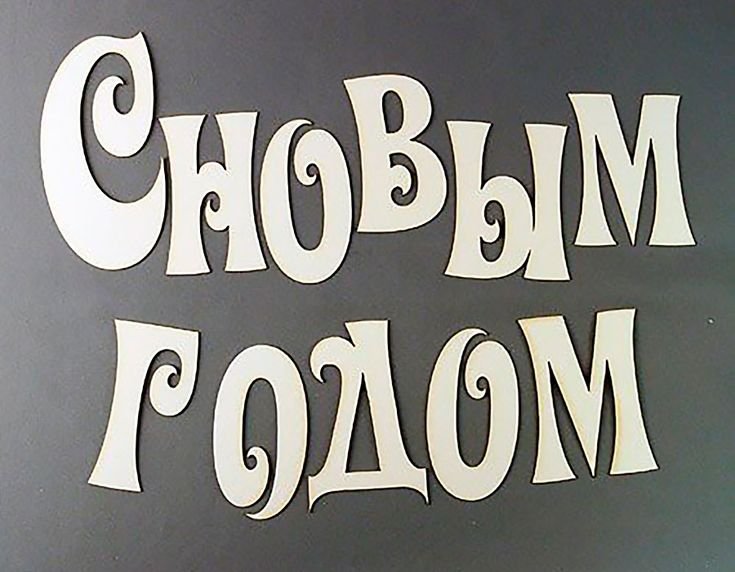 Трафаретная надпись с новым годом