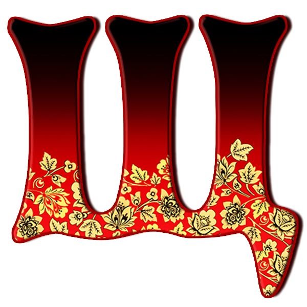 Буквы в народном стиле