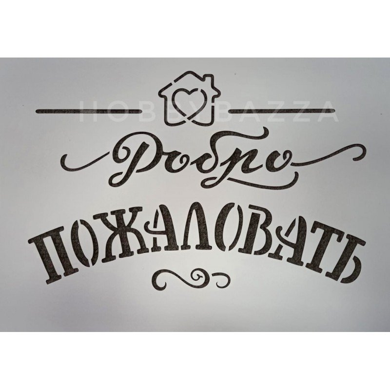 Трафарет добро пожаловать