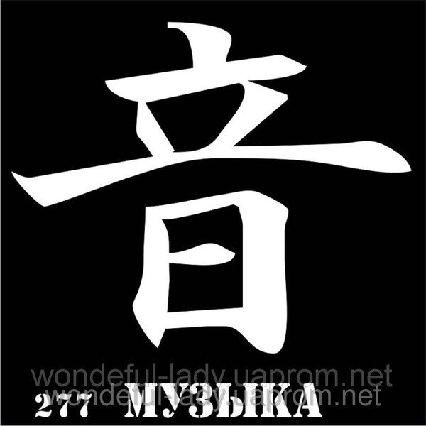 Трафарет иероглифы