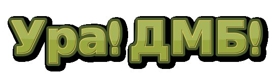 Дембель надпись