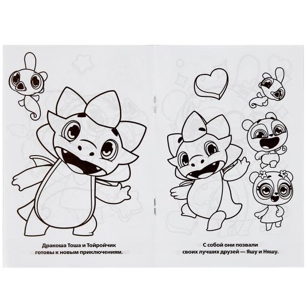 Раскраска Дракоша Тоша лучшие друзья