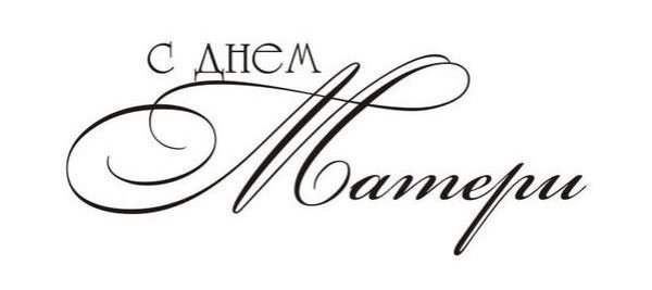 С днем мамы надпись