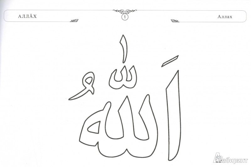 Мусульманские рисунки карандашом