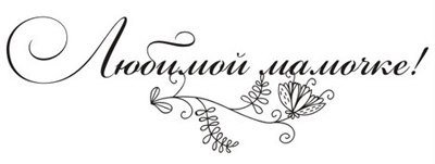 С днем матери надпись красивая