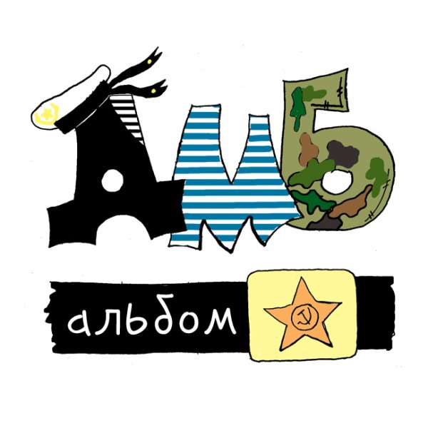 Надписи на Дембельский плакат