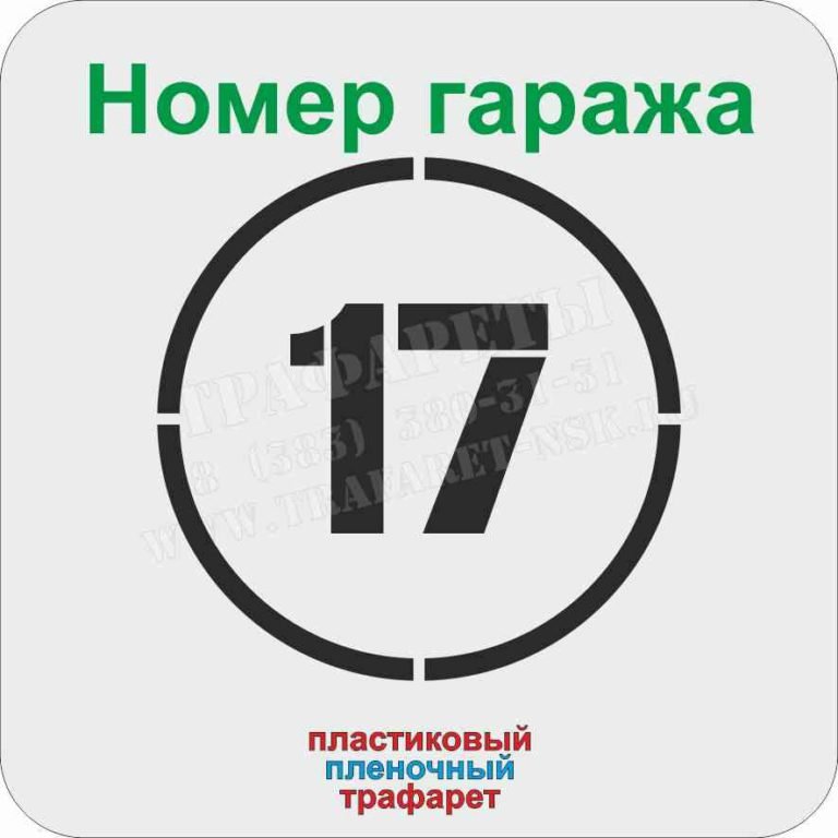 Номер гаража на воротах трафарет