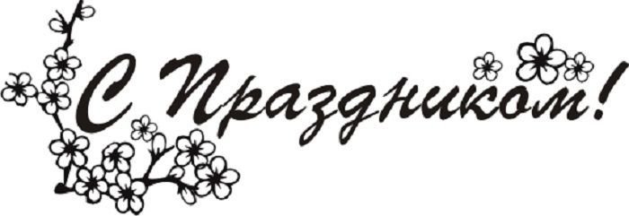 Красивые буквы с праздником