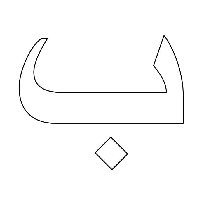 Арабские буквы раскраска