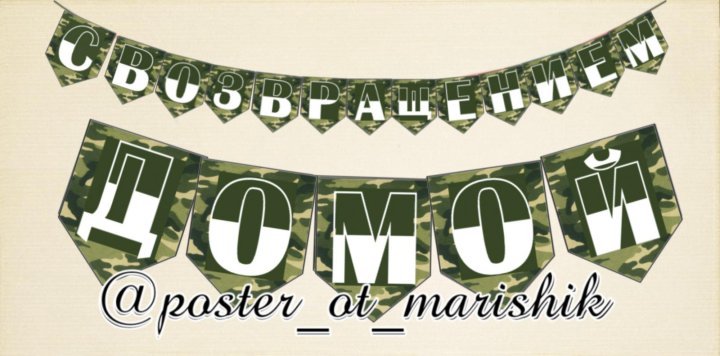 Гирлянда дембель