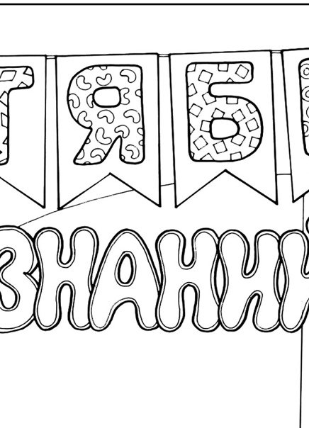 Трафарет с юбилеем