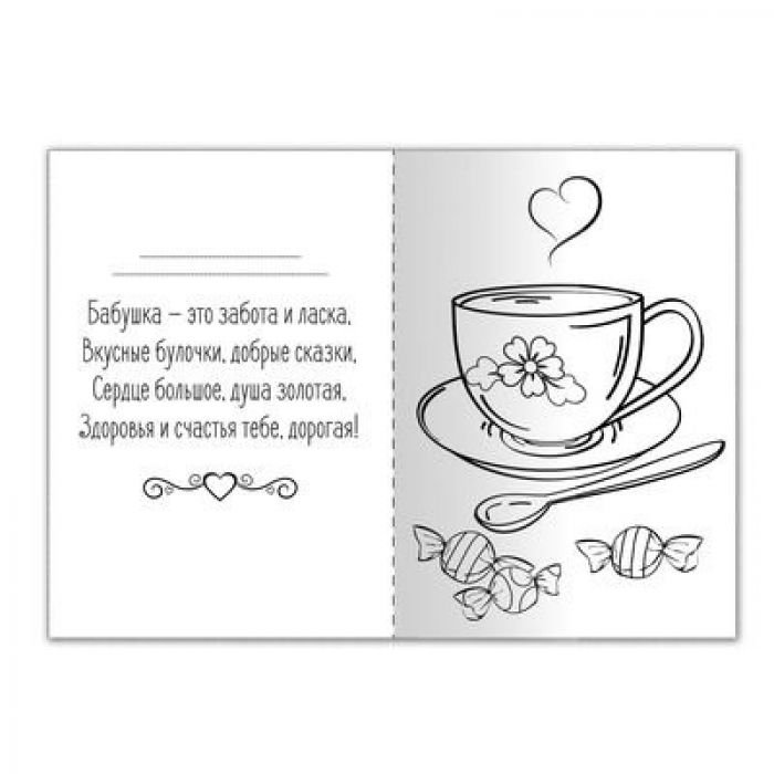 Открытка для бабушки раскраска