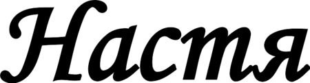 Имя Настя
