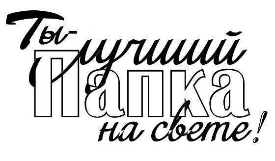 Любимому папе надпись