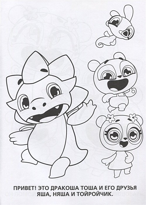 Дракоша Тоша и его друзья раскраска