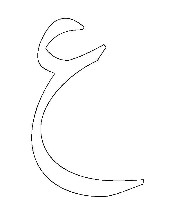 Арабские буквы раскраска