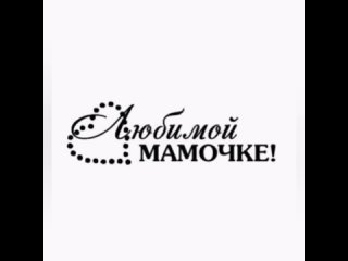 Мама надпись