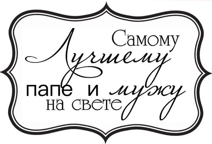 Красивая надпись любимому мужу и папе