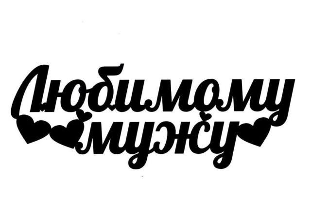 Надписи для любимого мужа