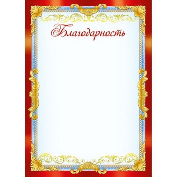 Рамка для благодарственного письма