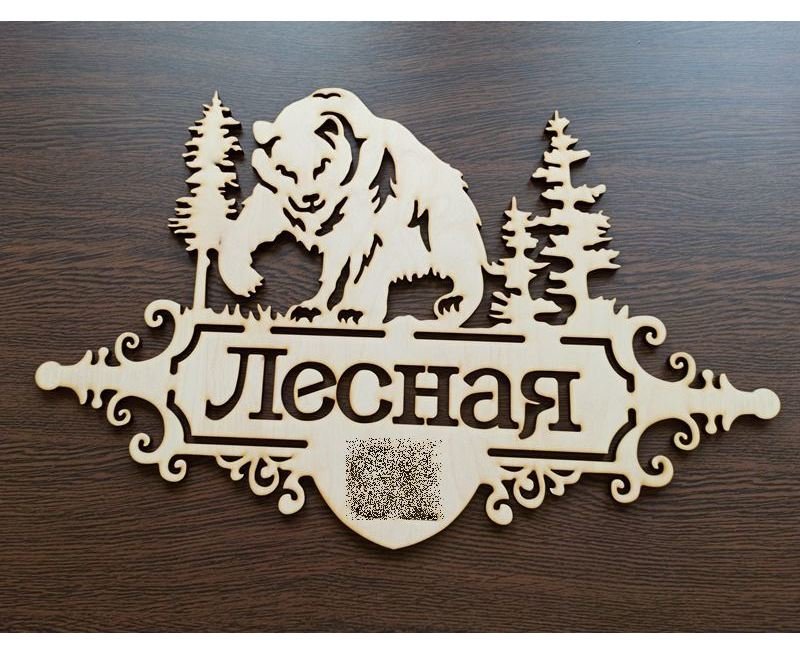 Адресная табличка резная