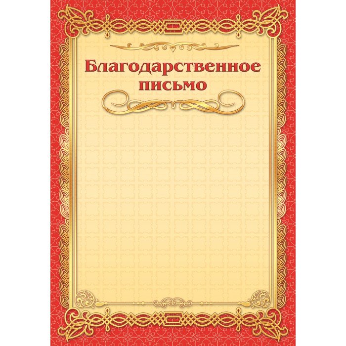 Благодарственное письмо бланк