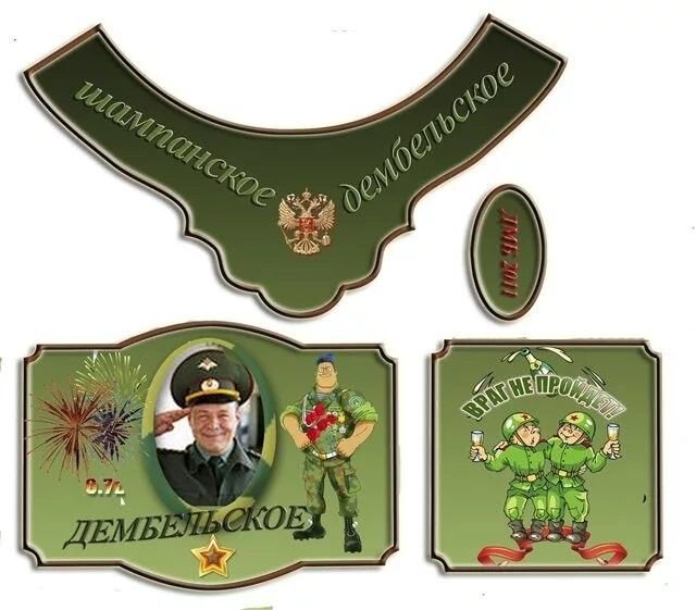 Дембельские наклейки на бутылки