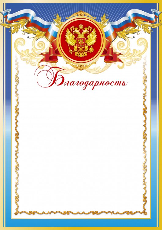 Благодарность бланк