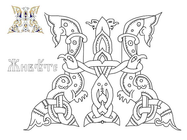 Церковно-славянские буквицы