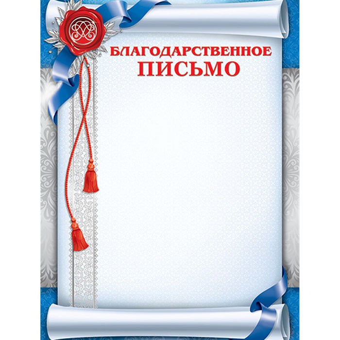Бланки благодарственных писем