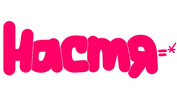 Настя имя надпись