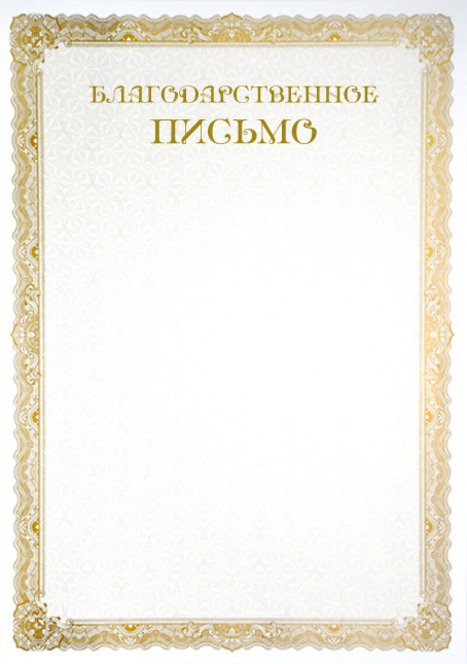 Бланки благодарностей