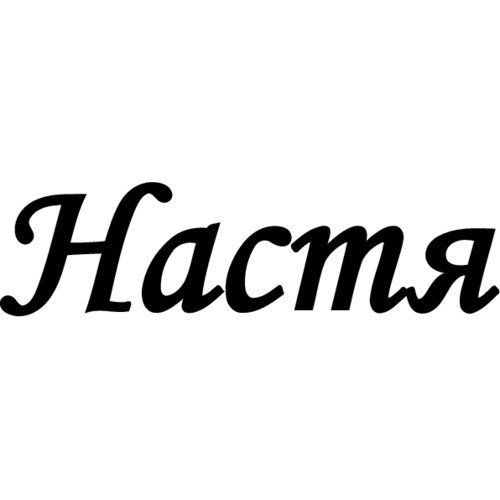 Настя имя надпись