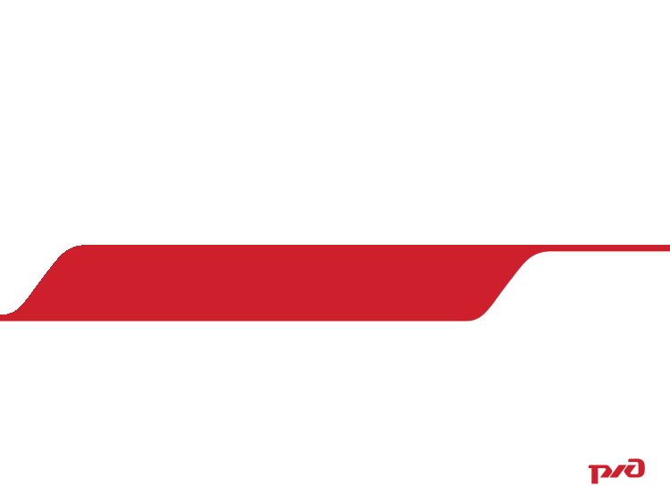 Трафарет РЖД